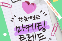 2024년 꼭 필요한 마케팅 트렌드 7가지