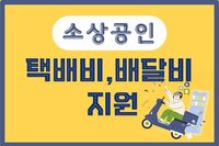 25' 소상공인 배달비, 택배비 지원 