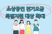 4차 소상공인 전기요금 특별지원 대상 확대