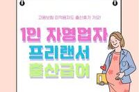 1인 자영업자·프리랜서 출산급여, 아직 모르시나요?!