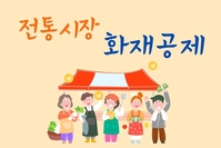 전통시장 화재공제 사업