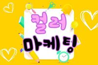 컬러 마케팅으로 공략하자