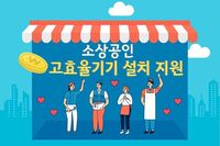 소상공인, 냉난방기 등 고효율기기 신규 설치 시 최대 480만원 지원