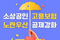 소상공인 고용보험, 노란우산공제 강화