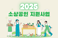 2025 소상공인 지원사업 