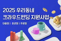 소상공인을 위한 ‘2025년 우리동네 크라우드펀딩 지원사업’