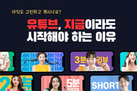 유튜브 마케팅, 지금이라도 시작해야 하는 이유