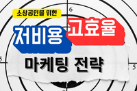 소상공인을 위한 저비용 고효율 마케팅 전략