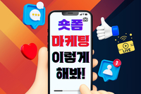 숏폼 마케팅 이렇게 하세요!