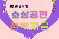 올해 마지막! 25년 4분기 소상공인 정책자금