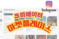 SNS 마케팅, 인스타그램 크리에이터 마켓 플레이스!
