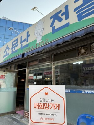(서울시) 소문난전골