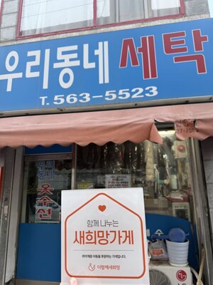 (인천시) 우리동네세탁소