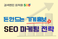 소상공인을 위한 "돈 안 드는" 가게 홍보 비법 : SEO 마케팅 전략