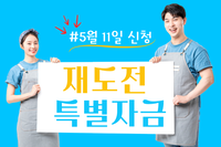 다시 시작할 기회, ‘소상공인 재도전특별자금’ (5월 신청 안내)