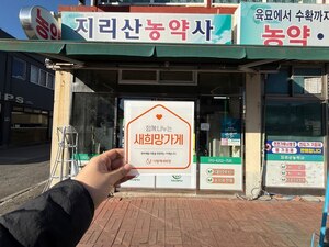 (산청군) 지리산농약사