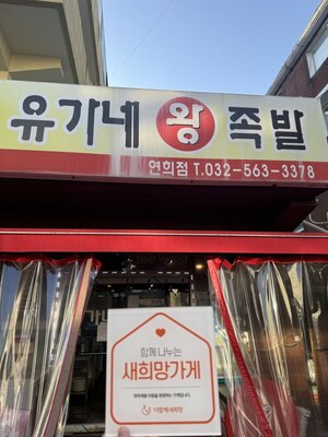 (인천시) 유가네왕족발