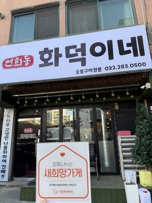 (인천시) 연희동 화덕이네