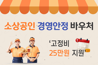사장님, 고정비 25만원 꼭 챙기세요! '소상공인 경영안정 바우처'