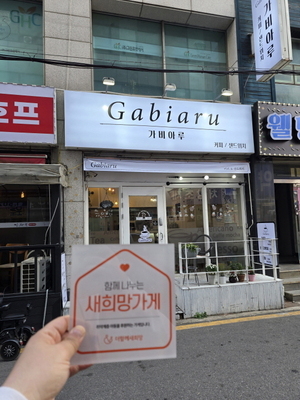 (인천시) 가비아루