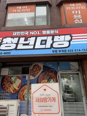 (인천시) 청년다방 부평부개점