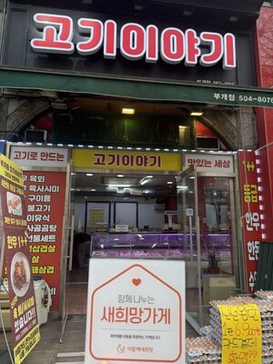 (인천시) 부개동 고기이야기